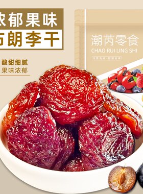 布朗李干手工挑选果肉厚实酸甜有嚼劲无核蜜饯果脯果干小零食袋装
