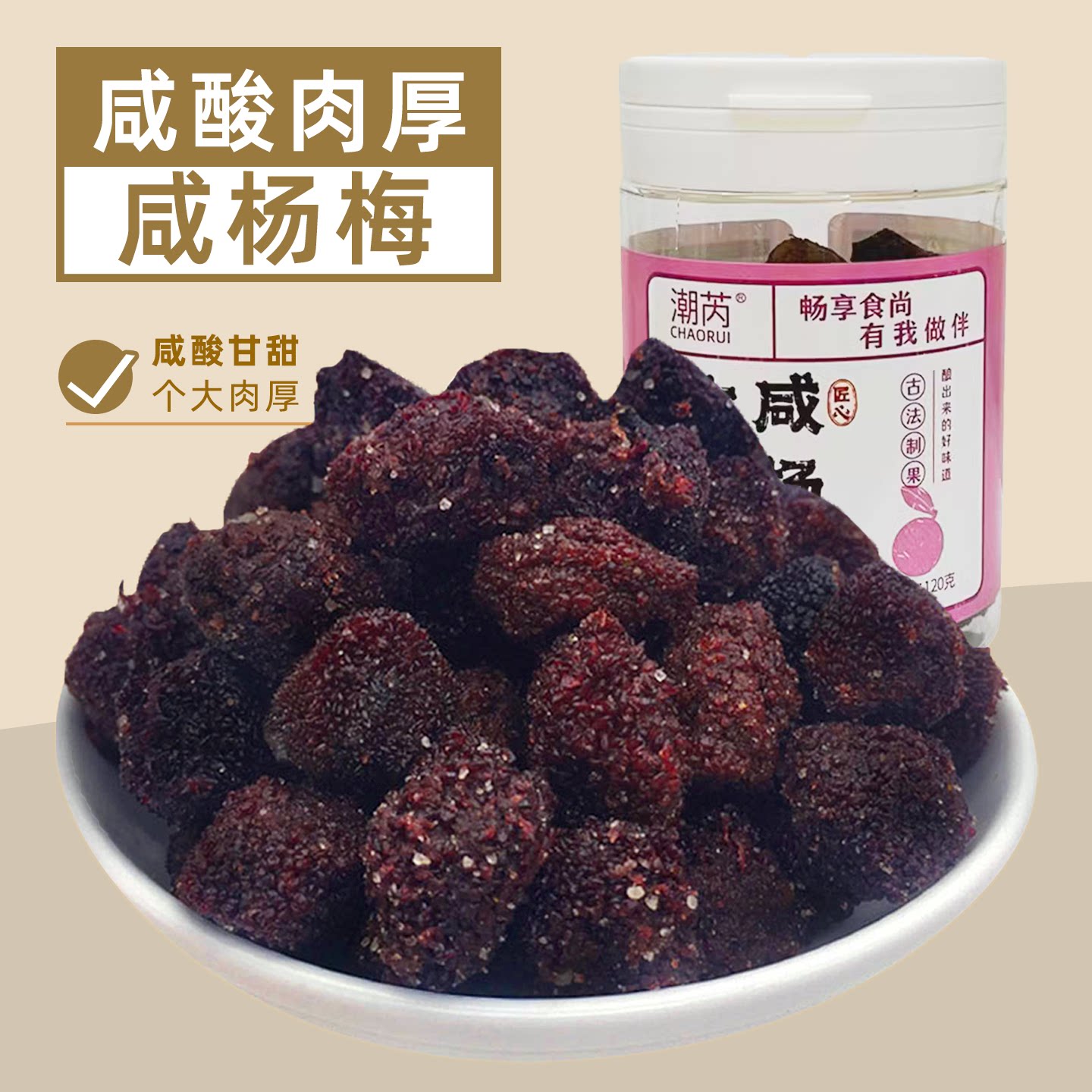 潮芮咸杨梅干咸酸甘甜味盐津梅子蜜饯果脯果干果零食福建闽南特产