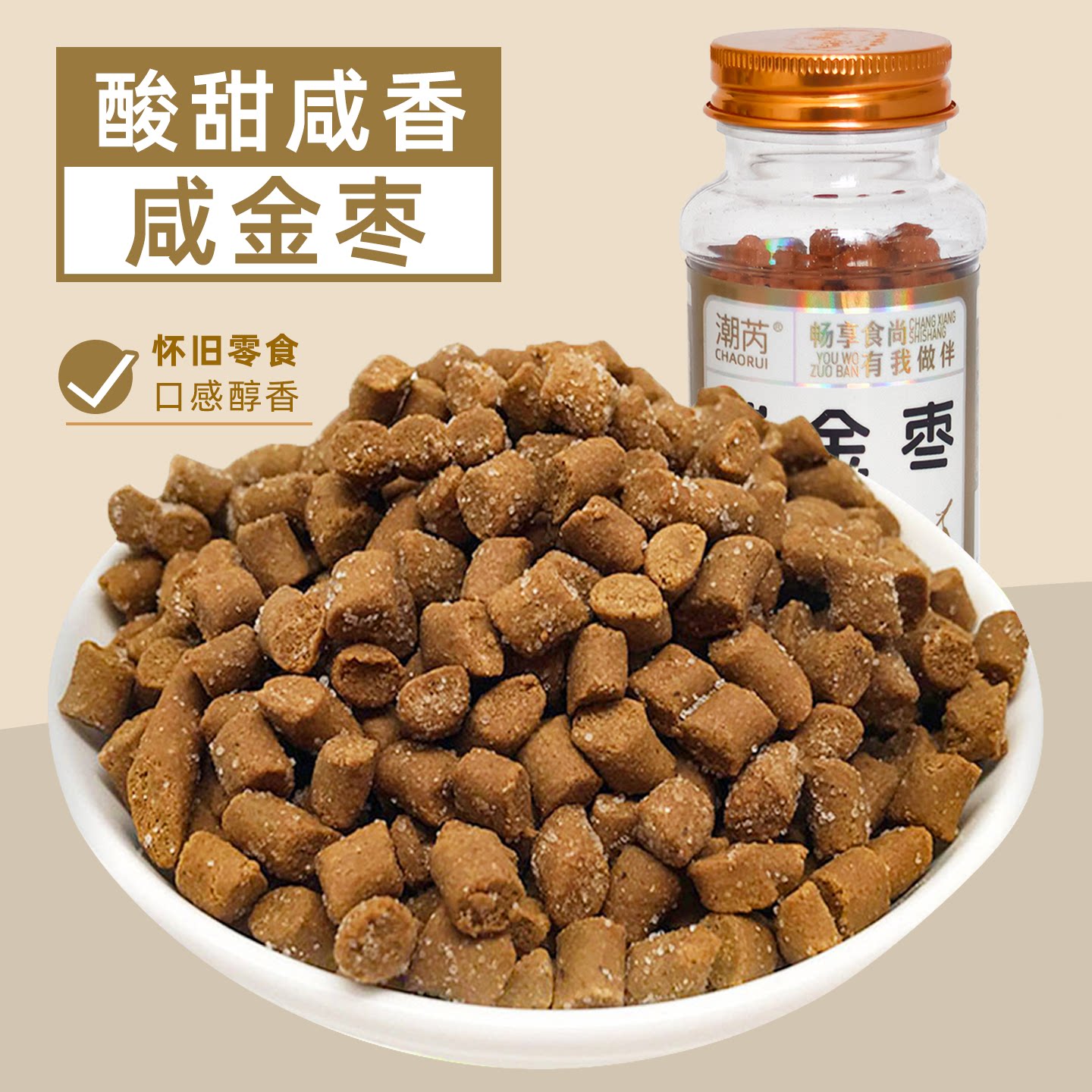 咸金枣盐津枣酸甜话梅丹老鼠屎儿时怀旧休闲解馋零食小瓶装罐装