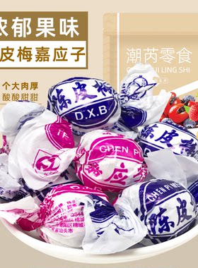 老式陈皮梅嘉应子加应子怀旧零食