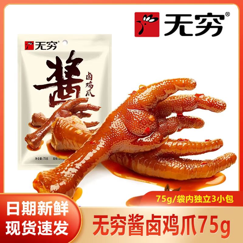 无穷酱卤鸡爪爽脆入味即食小零食