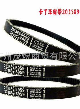卡丁车皮带203589跨境源头工厂GO KART BELT30系列沙滩车传动皮带