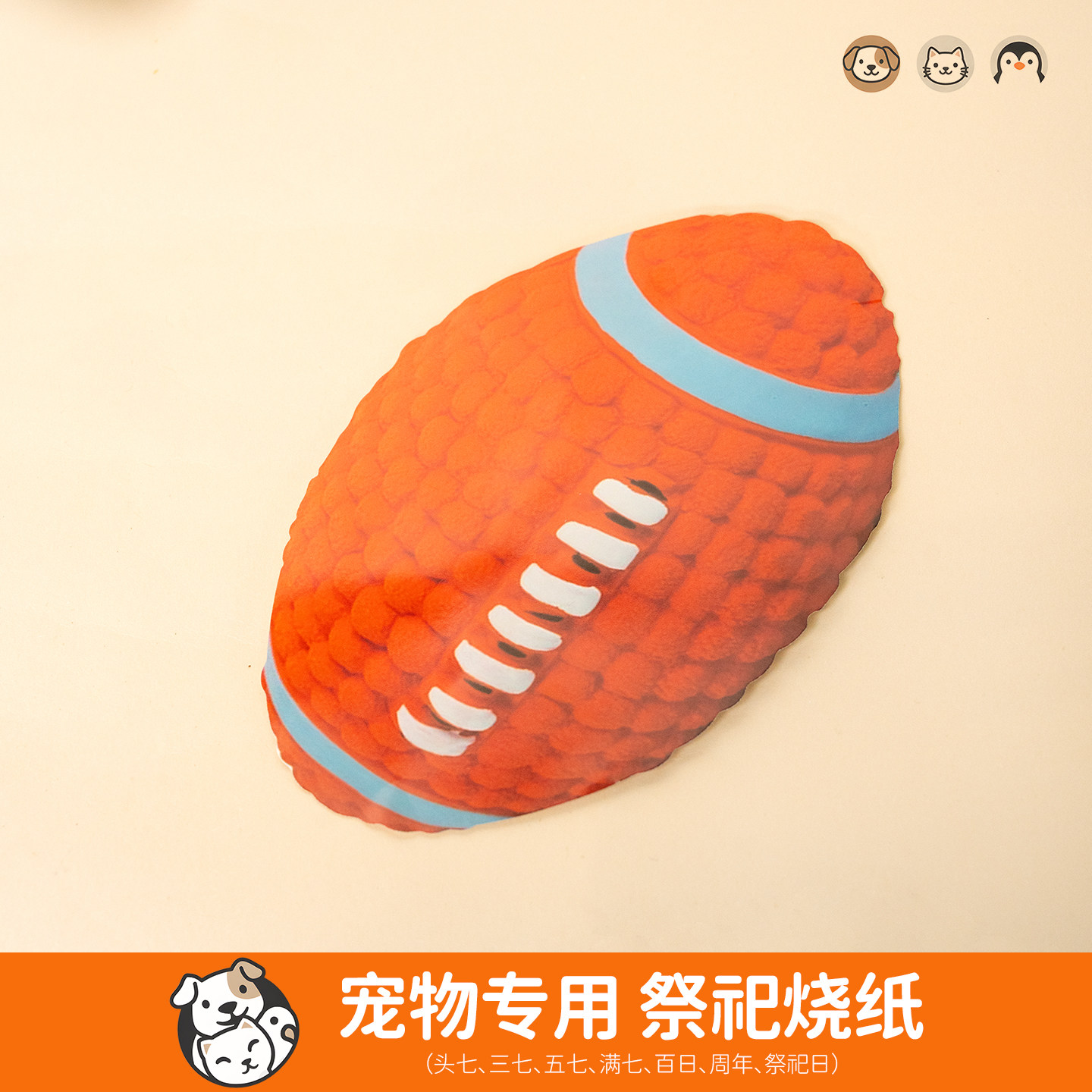 宠物殡葬祭祀用品宠物纸钱小猫小狗葬品头七尾七纸祭玩具球烧纸