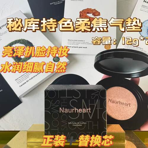 韩国Naurheart秘库持色柔焦气垫粉底液持不脱妆遮瑕保湿提亮12g*2