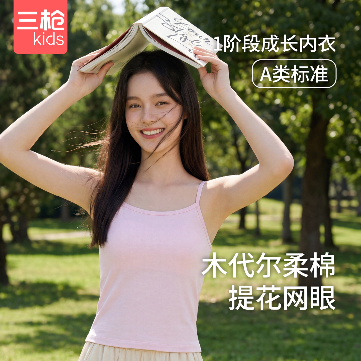 三枪女童发育期柔棉吊带文胸一阶