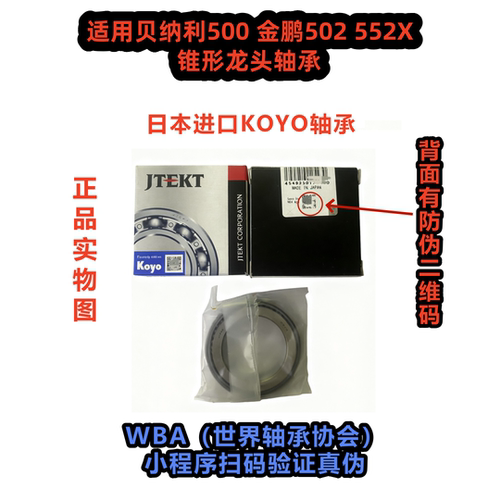贝纳利bj500GS 金鹏TRK502 502X 552X 日本龙头方向锥形压力轴承