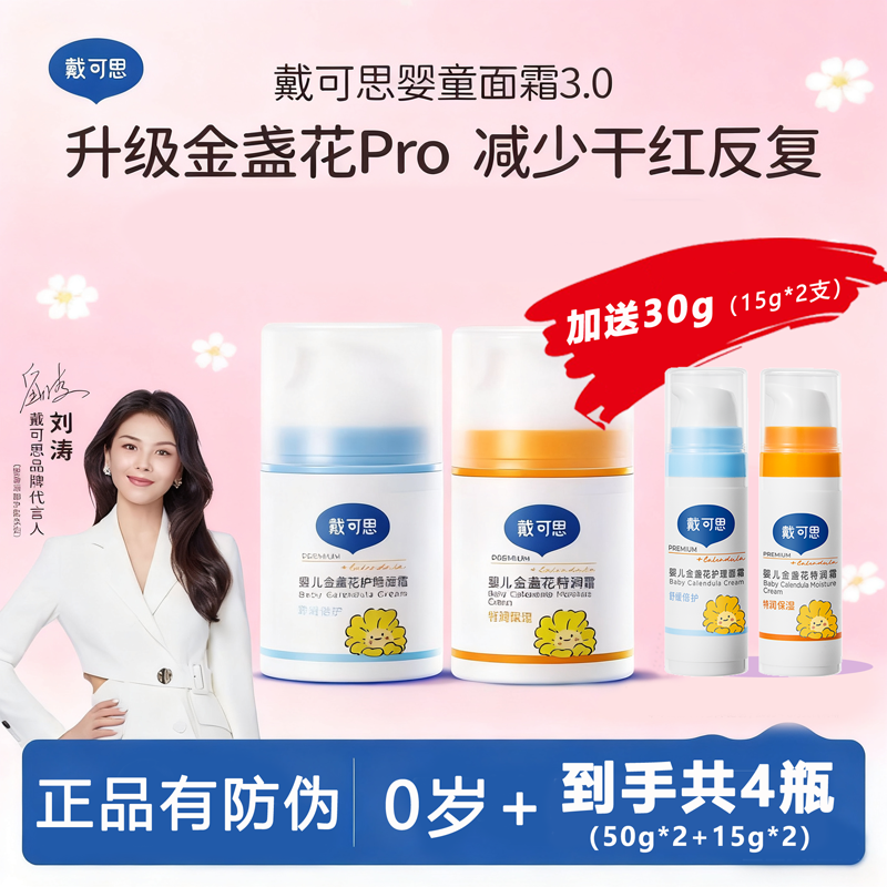 戴可思婴儿金盏花面霜婴幼儿宝宝霜秋冬滋润补水润肤乳儿童保湿霜
