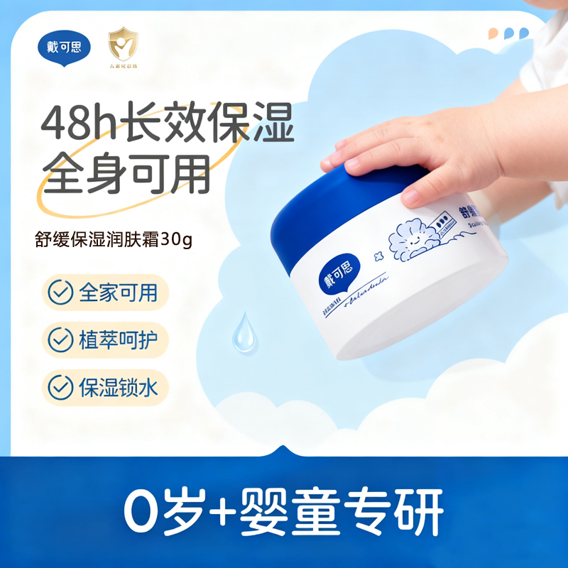 戴可思舒缓保湿润肤霜30g婴幼儿金盏花面霜宝宝儿童成人可用秋冬