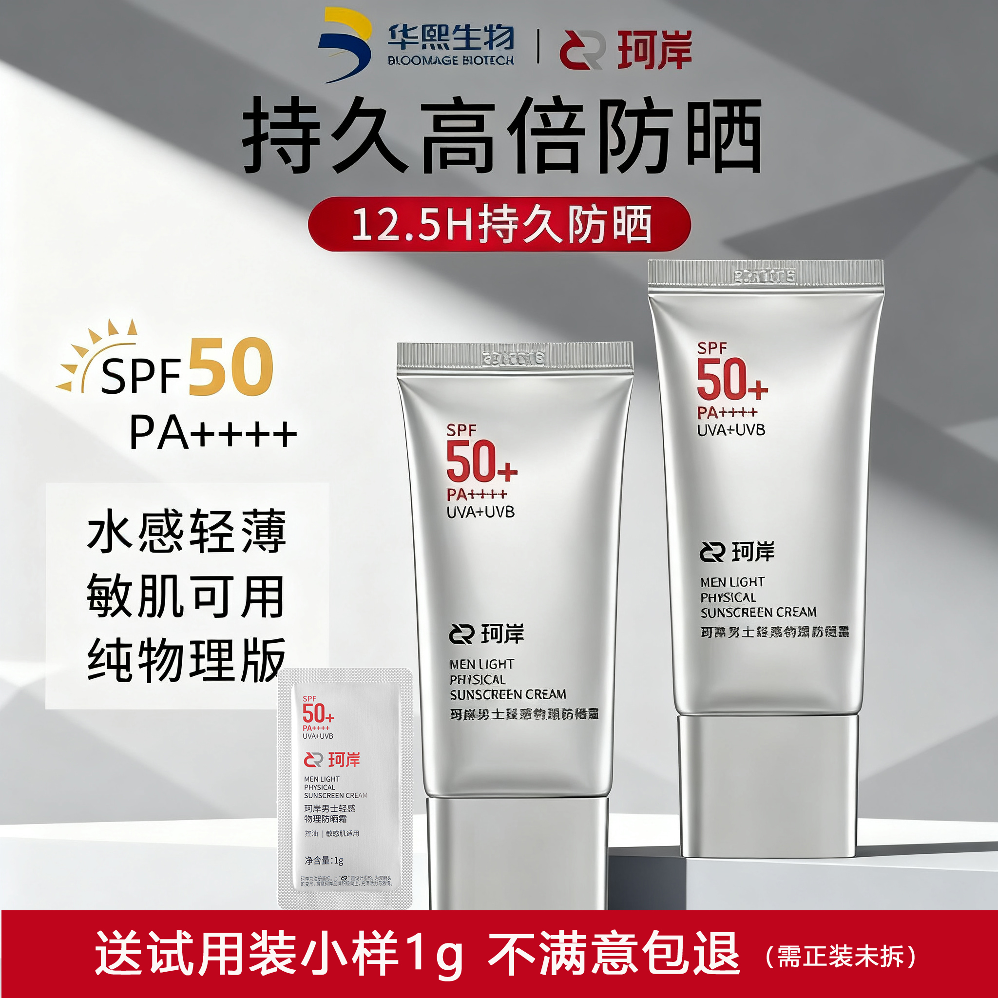【披荆斩棘】华熙生物珂岸物理防晒霜SPF50+控油保湿轻薄防紫外线