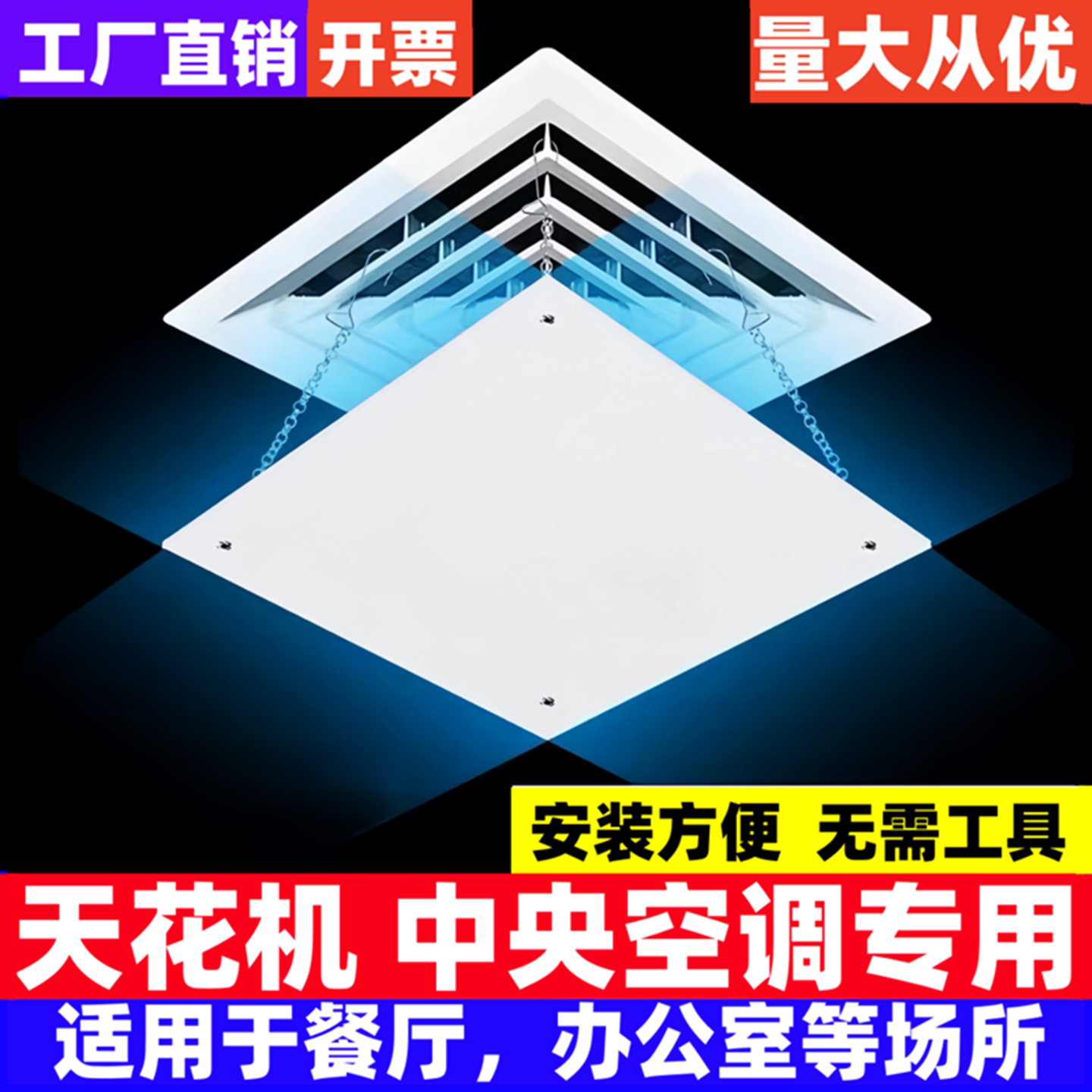 正方形中央空调吸顶风管机出风口防直吹挡风板通用遮风导风罩