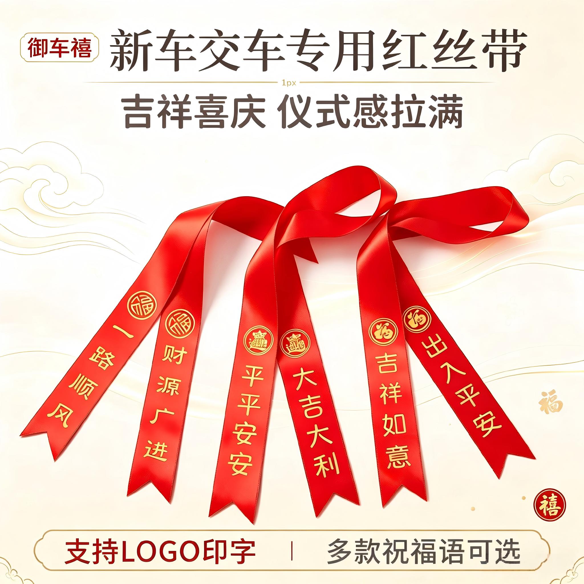 御车禧4S店汽车交车红丝带定制图片