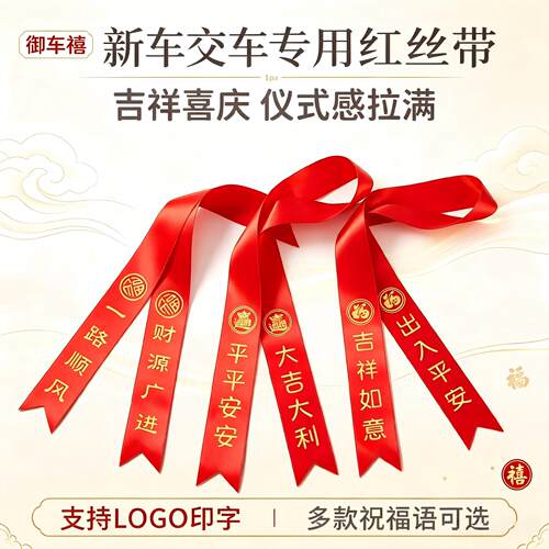御车禧4S店汽车交车红丝带定制