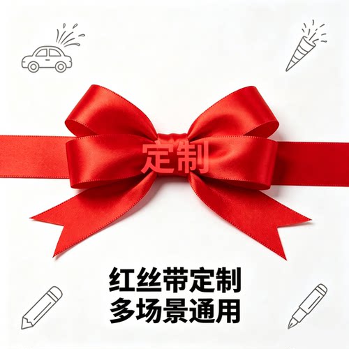  红丝带定制LOGO文字多场景通用