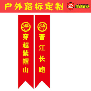 定制户外登山路标飘带彩带交车丝带缎带骑行爬山比赛引路企业广告