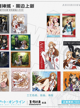 星河动漫刀剑神域桐人亚丝娜结衣周边色纸海报挂画徽章
