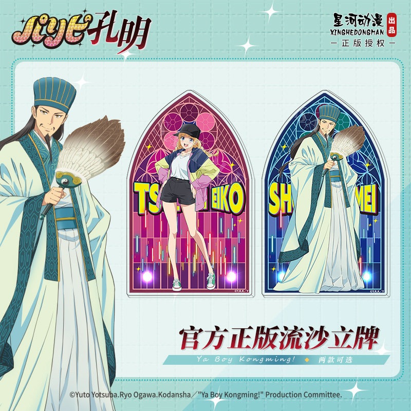 星河动漫 正版派对浪客诸葛孔明周边流沙立牌亚克力摆件