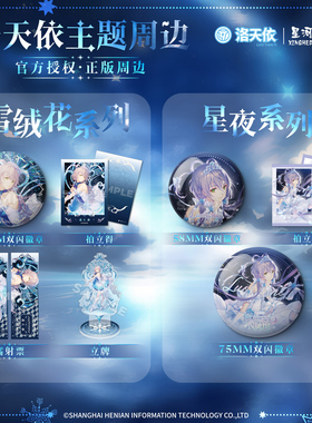 星河动漫 Vsinger 雪绒花 星夜系列洛天依徽章 拍立得 镭射票立牌