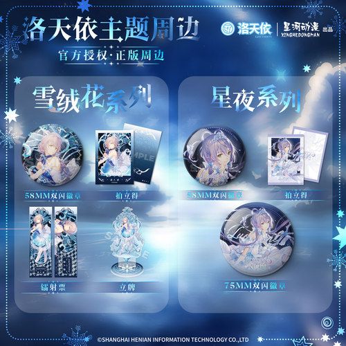 星河动漫 Vsinger 雪绒花 星夜系列洛天依徽章 拍立得 镭射票立牌