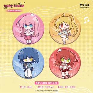 星河动漫 正版授权 孤独摇滚 背包系列 后藤独伊地知虹夏徽章吧唧