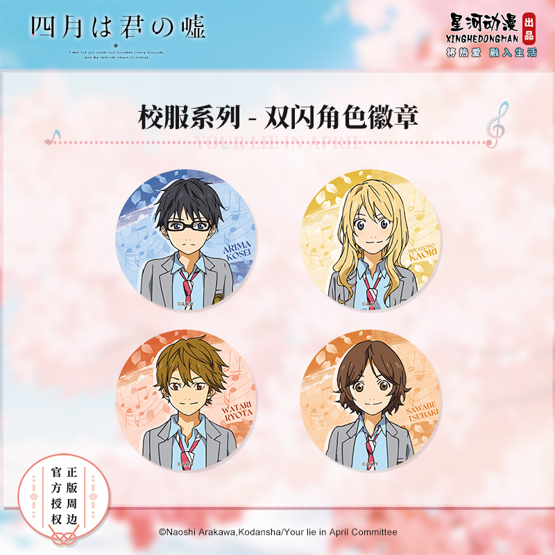 星河动漫 四月是你的谎言 双闪角色徽章校服系列