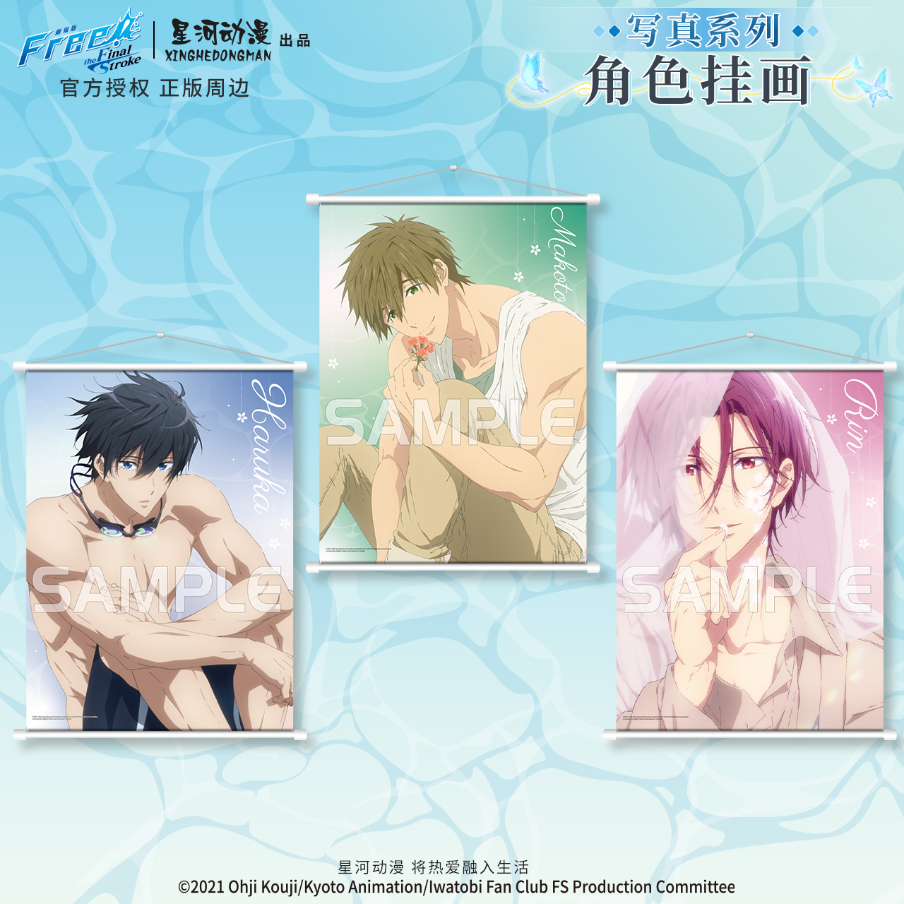 星河动漫Free挂画正品