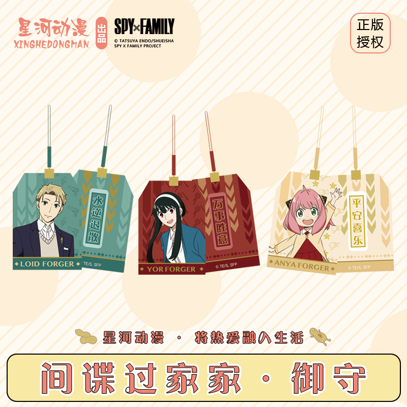 预售动漫间谍过家家御守挂件