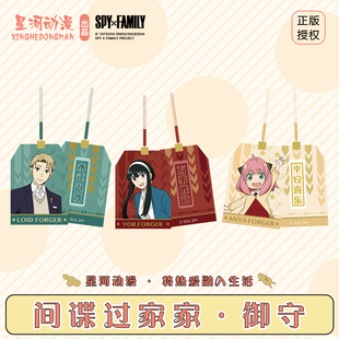 星河动漫 间谍过家家 动漫人物 周边 正版 御守挂件