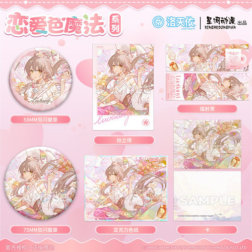 星河动漫 洛天依 恋爱色魔法系列 徽章 拍立得 镭射票 色纸