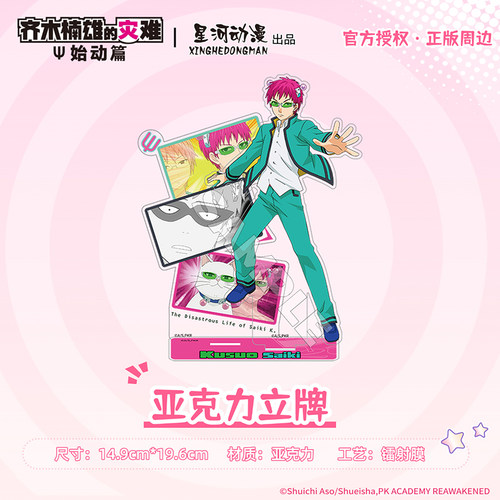 星河动漫 正版 齐木楠雄的灾难 始动篇 齐木楠雄款亚克力立牌周边