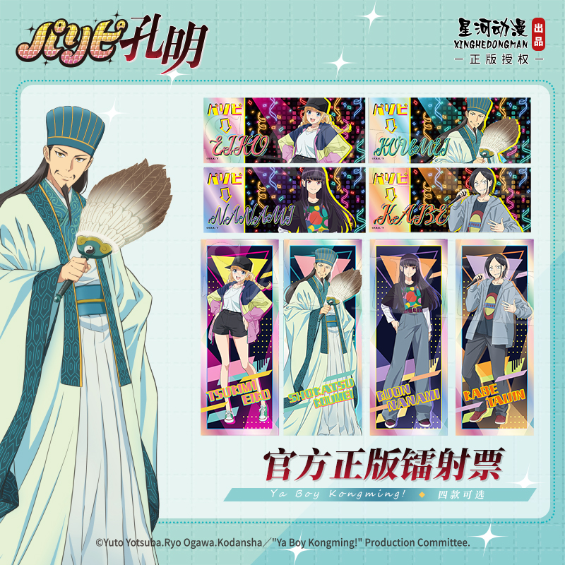 星河动漫派对浪客诸葛孔明镭射票