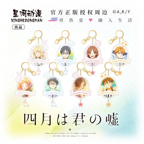宫园薰星河动漫日本钥匙扣挂件
