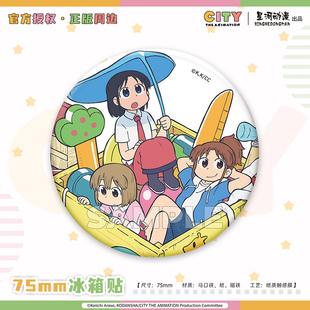 星河动漫 正版小城日常(CITY) 南云美鸟新仓泉和子款马口铁冰箱贴