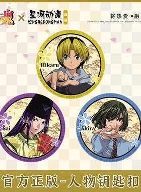 棋魂正版官方授权马口铁徽章装饰胸针动漫Hikaru Akira Sai款摆阵