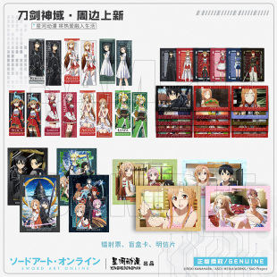 星河动漫刀剑神域桐人亚丝娜结衣莉法周边镭射票明信片盲卡徽章