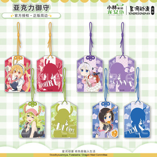 托尔 龙女仆 康娜 亚克力 挂件 星河动漫 御守 小林家