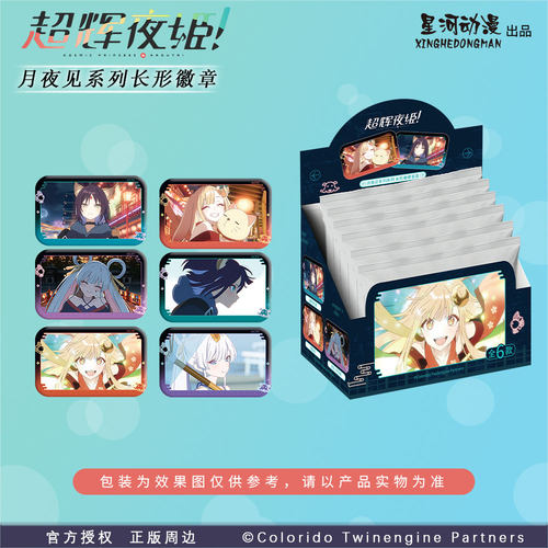 星河动漫 超时空辉夜姬 月夜见系列 辉夜 酒寄彩叶 长形徽章盲盒