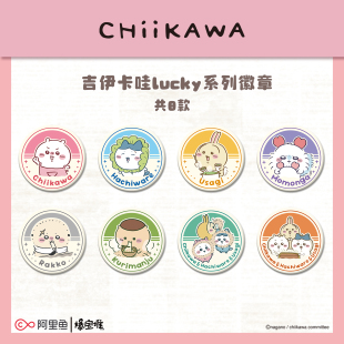吧唧 lucky系列 马口铁 徽章周边 胸针 吉伊卡哇 宝物曙 官方正版