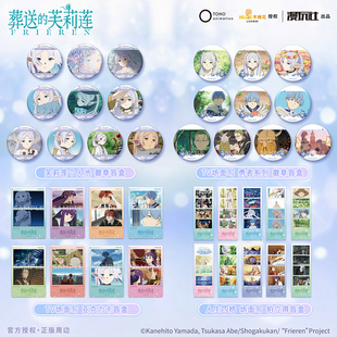 漫玩社 正版 葬送的芙莉莲 芙莉莲 徽章 卡 拍立得 盲盒 动漫周边