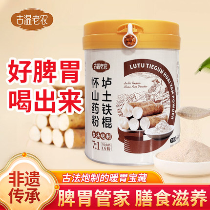 焦作温县铁棍山药粉正宗怀山药熟粉健脾养胃粉无蔗糖即食代餐粉