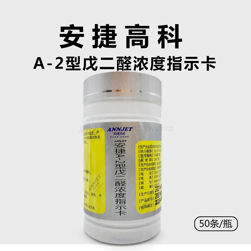 安捷戊二醛指示卡50条/瓶