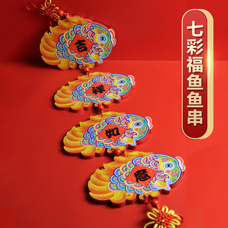 七彩福鱼串中国结木质挂件2026新年中式家居饰品室内挂饰节庆用品,节庆用品/礼品,挂饰/生肖挂饰,淘宝优惠券,粉丝福利购,淘宝优惠卷