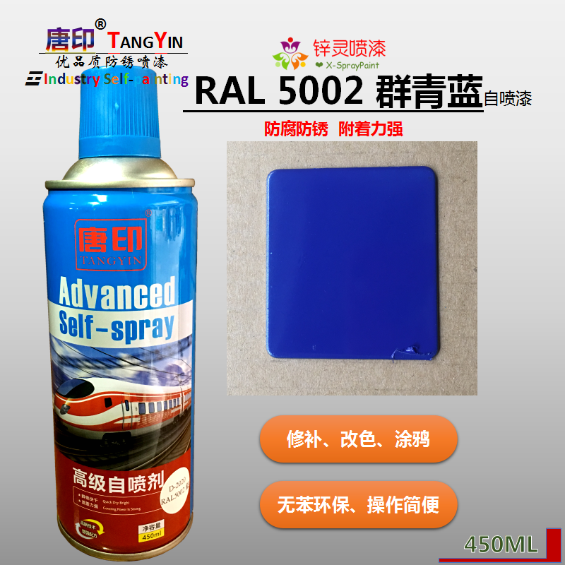 唐印定制ral5002群青蓝宝蓝色修补改色涂鸦防锈自喷漆手喷漆450ml