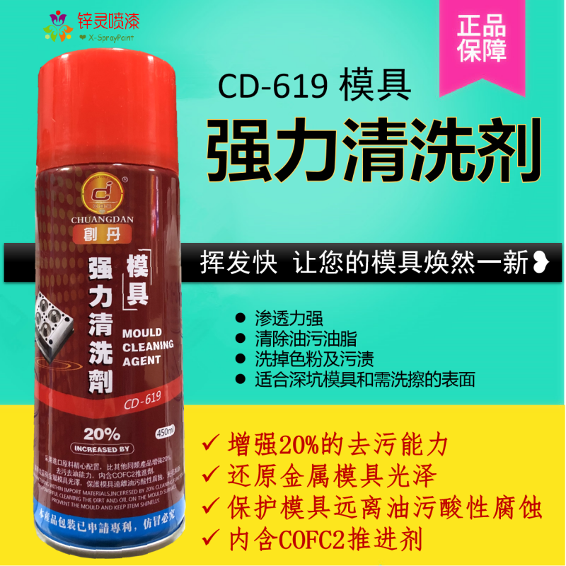 创丹模具强力清洗剂除油脂油污色粉清洗污渍积碳油污色粉水气纹消