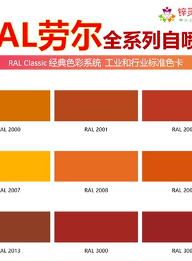 劳尔RAL2004纯橙色2008亮红橙2010信号橙2003粉彩橙色2005自喷漆