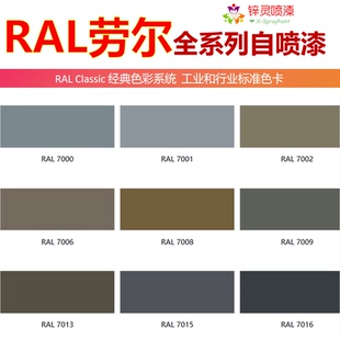 劳尔RAL7035浅灰色7001银灰色7011铁灰7016煤灰7024墨灰色自喷漆