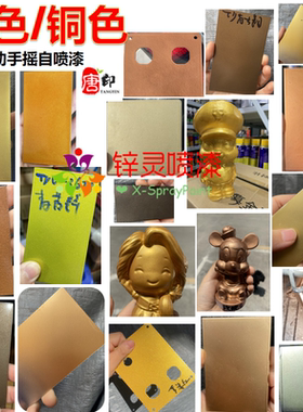 金色仿铜色系列金属漆手摇自喷漆