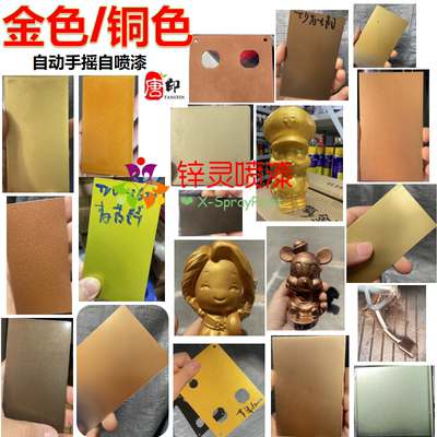 金色仿铜色系列金属漆手摇自喷漆