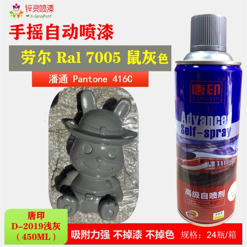 唐印D-2019浅灰色Ral7005鼠灰色潘通Pantone416c灰色手摇自喷漆剂
