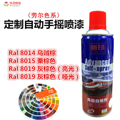 劳尔Ral8014乌贼棕Ral8015栗棕色Ral8019灰棕色咖啡自动手摇喷漆