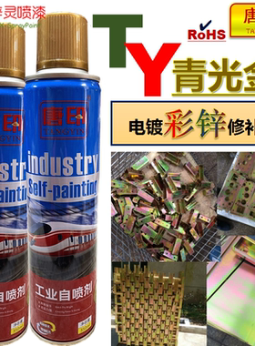 唐印青光金镀黄锌彩锌修补自喷漆